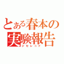 とある春本の実験報告（ジセレニド）