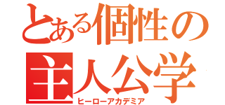 とある個性の主人公学界（ヒーローアカデミア）