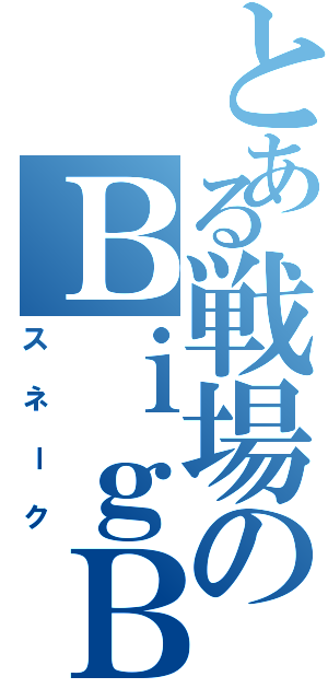 とある戦場のＢｉｇＢｏｓｓ（スネーク）