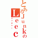 とあるＪｕｎｋｅｒのＬｅｅｃｈｅｒ（リッチャー）