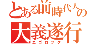 とある前時代人の大義遂行（エゴロック）