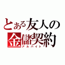 とある友人の金儲契約（アルバイト）