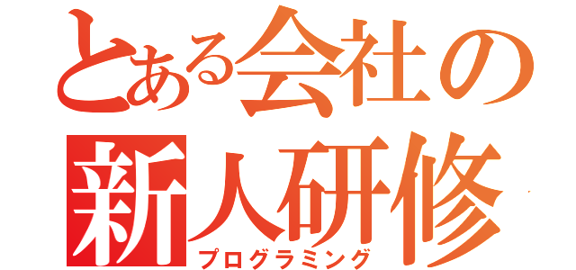 とある会社の新人研修（プログラミング）