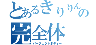 とあるきりりんの完全体（パーフェクトボディー）