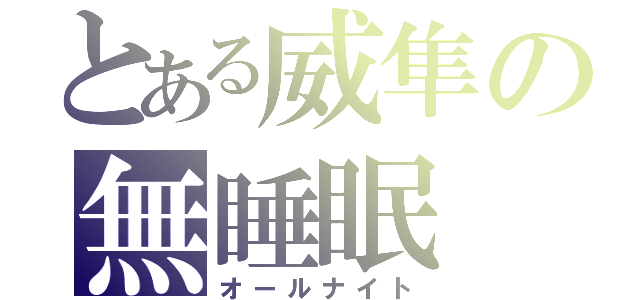 とある威隼の無睡眠（オールナイト）