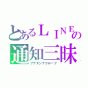 とあるＬＩＮＥの通知三昧（プチダンテグループ）