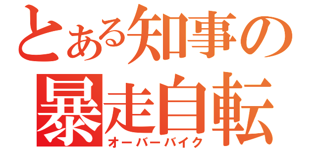 とある知事の暴走自転車（オーバーバイク）