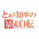 とある知事の暴走自転車（オーバーバイク）