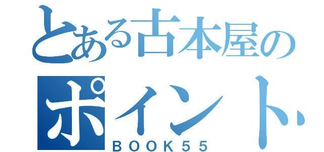 とある古本屋のポイント（ＢＯＯＫ５５）