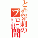 とある穿刺のプロに聞いた（止血テープの使用感）