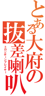 とある大府の抜差喇叭吹き（トロンボーンプレイヤー）