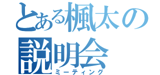 とある楓太の説明会（ミーティング）