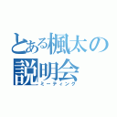 とある楓太の説明会（ミーティング）