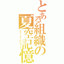 とある組織の夏空記憶（サマータイムレコード）