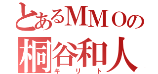 とあるＭＭＯの桐谷和人（キリト）