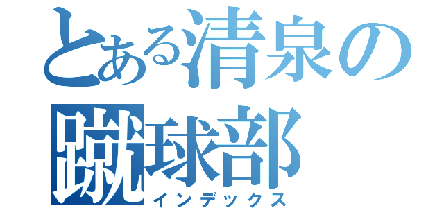 とある清泉の蹴球部（インデックス）