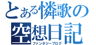 とある憐歌の空想日記（ファンタジーブログ）