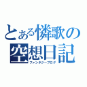 とある憐歌の空想日記（ファンタジーブログ）