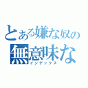 とある嫌な奴の無意味なつぶやき（インデックス）