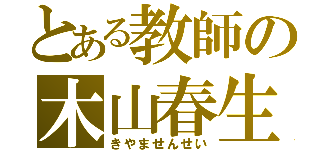 とある教師の木山春生（きやませんせい）