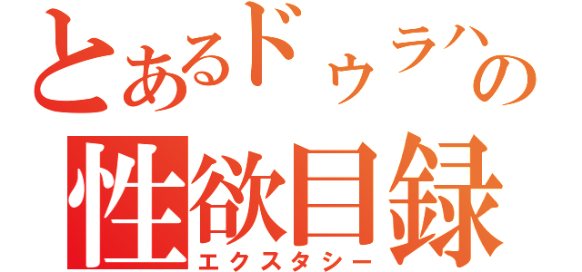 とあるドゥラハンの性欲目録（エクスタシー）