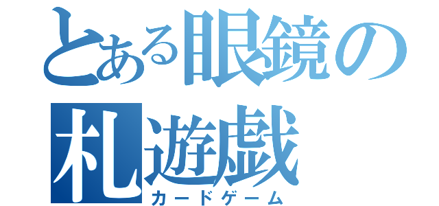 とある眼鏡の札遊戯（カードゲーム）