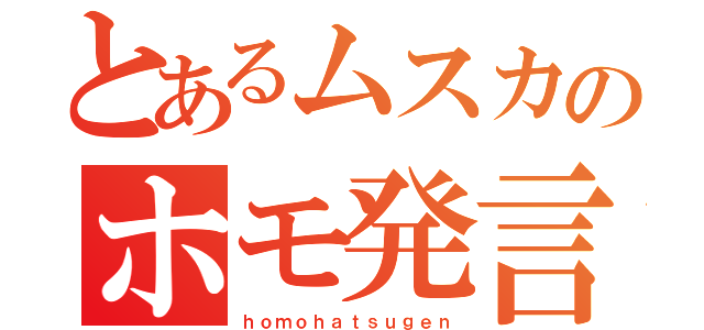 とあるムスカのホモ発言（ｈｏｍｏｈａｔｓｕｇｅｎ）