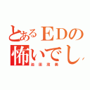 とあるＥＤの怖いでしょう（池田茂美）