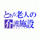 とある老人の介護施設（エスケープ）