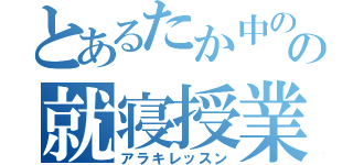 とあるたか中のの就寝授業（アラキレッスン）