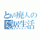 とある廃人の隠居生活（ヒキコモリ）