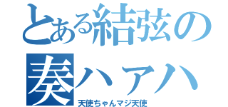 とある結弦の奏ハァハ（天使ちゃんマジ天使）