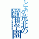 とある荒北の箱根学園（自転車競技部）