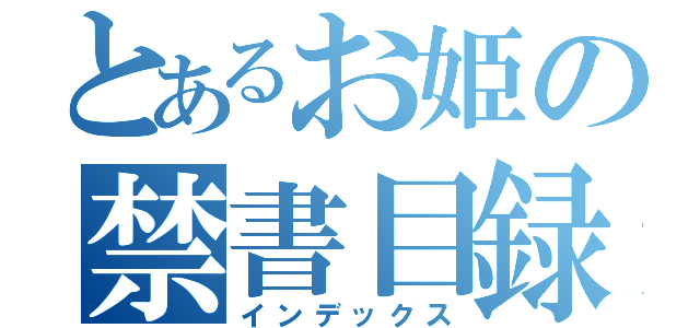 とあるお姫の禁書目録（インデックス）