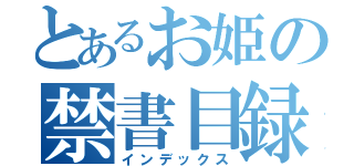 とあるお姫の禁書目録（インデックス）