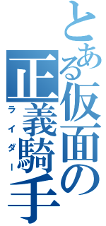 とある仮面の正義騎手（ライダー）