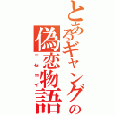 とあるギャングの偽恋物語（ニセコイ）