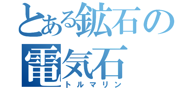 とある鉱石の電気石（トルマリン）