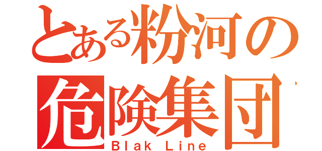 とある粉河の危険集団（Ｂｌａｋ Ｌｉｎｅ）