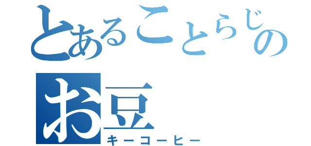 とあることらじゃのお豆（キーコーヒー）