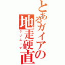 とあるガイアの地走硬直（クソムーブ）