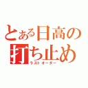 とある日高の打ち止め（ラストオーダー）