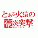 とある火猿の豪炎突撃（フレアドライブ）