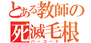 とある教師の死滅毛根（バーコード）