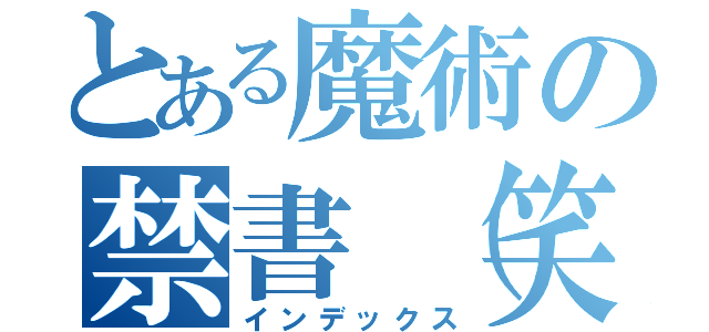 とある魔術の禁書（笑）（インデックス）