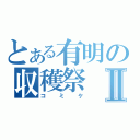 とある有明の収穫祭Ⅱ（コミケ）