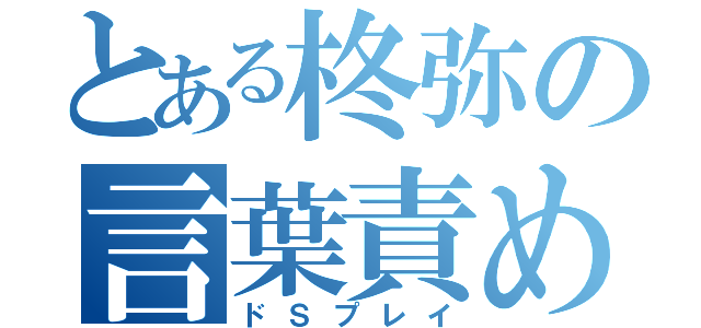 とある柊弥の言葉責め（ドＳプレイ）