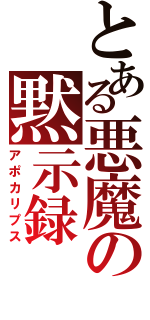 とある悪魔の黙示録（アポカリプス）