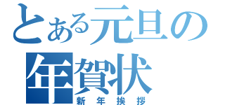 とある元旦の年賀状（新年挨拶）