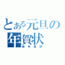 とある元旦の年賀状（新年挨拶）